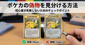 ポケカの偽物を見分ける方法：初心者が失敗しないためのチェックポイントと安全な購入先