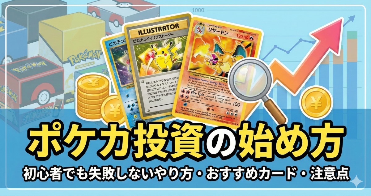ポケカ投資の始め方：初心者でも失敗しないやり方・おすすめカード・注意点を徹底解説