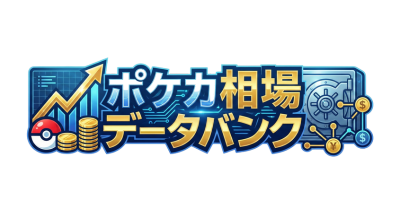 【ポケカプライス】