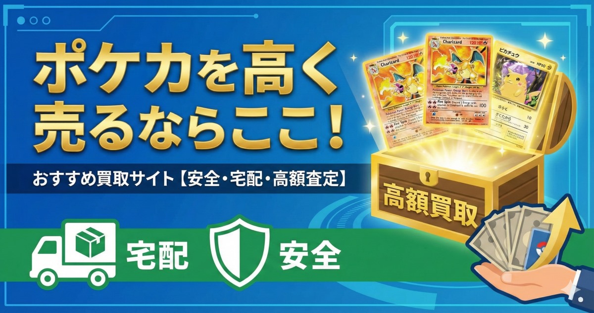 ポケカを高く売るならここ！_y_年おすすめ買取サイト15選【安全・宅配・高額査定】