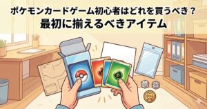 ポケモンカードゲーム初心者はどれを買うべき？最初に揃えるべきアイテムを徹底解説！