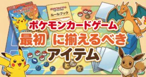 ポケモンカードゲーム初心者はどれを買うべき？最初に揃えるべきアイテムを徹底解説！