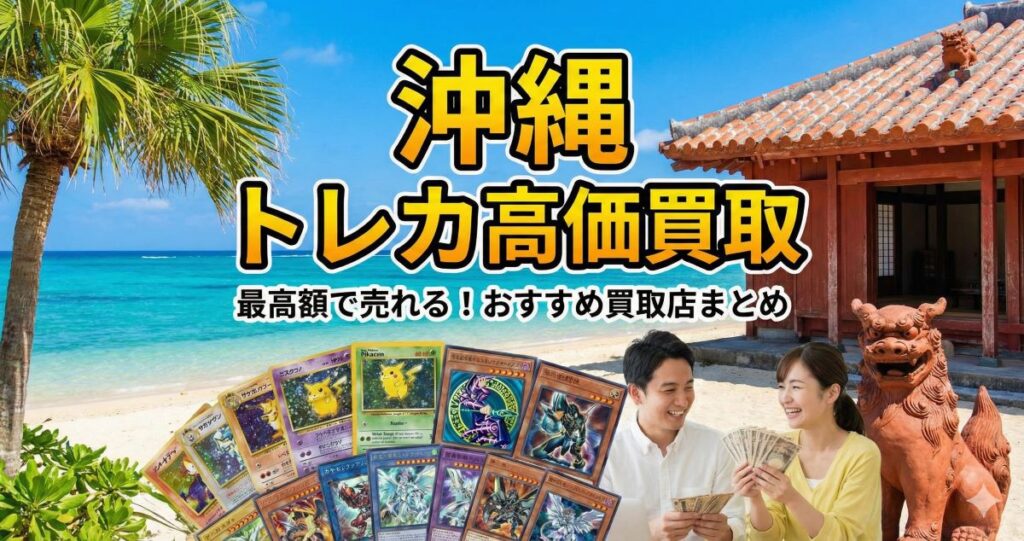 沖縄でポケカを高く売るなら？おすすめ買取店9選