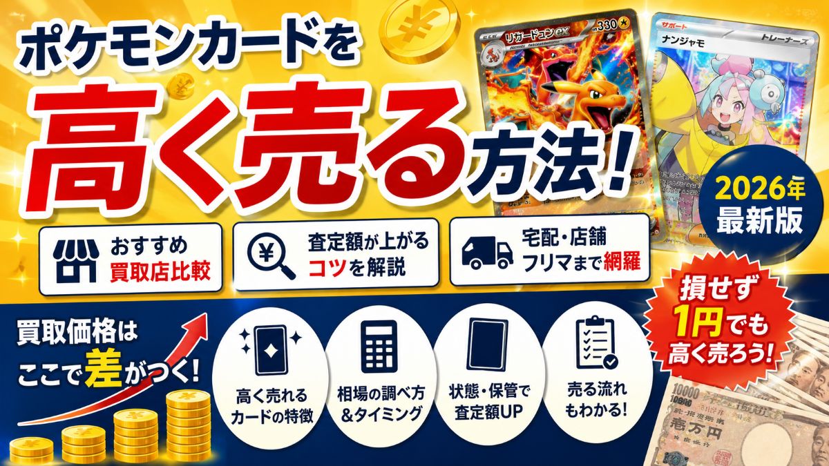 ポケモンカードを高く売る方法!おすすめ買取店・高価買取のコツ