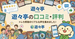 遊々亭の買取はひどい？口コミ・評判！減額されるのかネットの評判を調査
