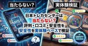 日本トレカセンターは当たらない？評判・口コミ・安全性を実体験ベースで検証