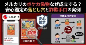 メルカリのポケカ偽物なぜ成立する？安心鑑定の落とし穴と詐欺手口の実例