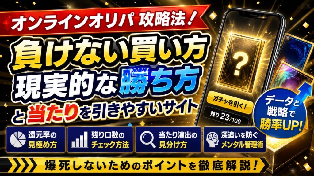 オンラインオリパ攻略法！負けない買い方・現実的な勝ち方と当たりを引きやすいサイト