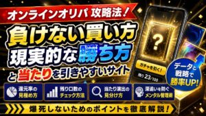 オンラインオリパ攻略法！負けない買い方・現実的な勝ち方と当たりを引きやすいサイト
