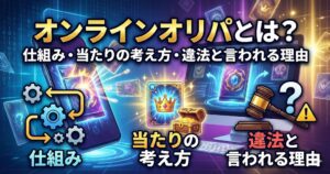 オンラインオリパとは？仕組み・当たりの考え方・違法と言われる理由
