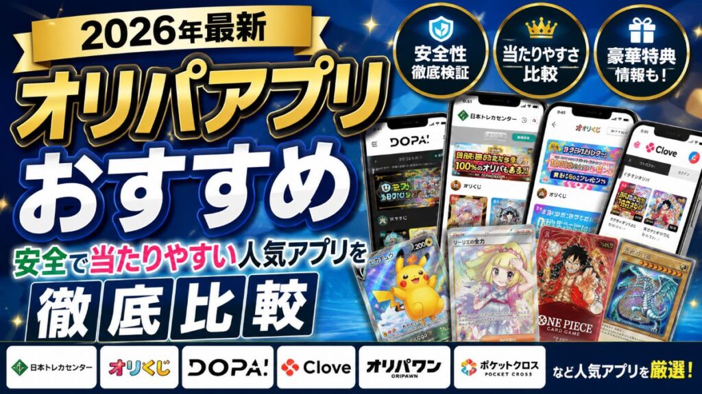 オリパアプリおすすめ10選【2026年最新】安全で当たりやすい人気アプリを徹底比較
