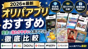オリパアプリおすすめ10選【2026年最新】安全で当たりやすい人気アプリを徹底比較