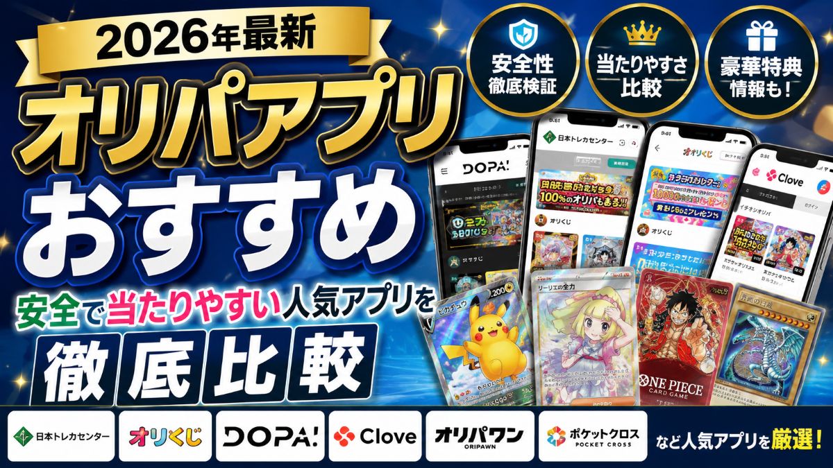 オリパアプリおすすめ10選【2026年最新】安全で当たりやすい人気アプリを徹底比較
