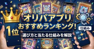 オリパアプリおすすめランキング！選び方と当たる仕組みを解説