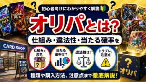 オリパとは？仕組み・違法性・当たる確率を初心者向けにわかりやすく解説