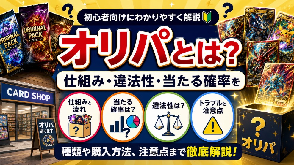 オリパとは？仕組み・違法性・当たる確率を初心者向けにわかりやすく解説