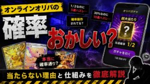 オンラインオリパの確率はおかしい？当たらない理由と確率操作が疑われる理由