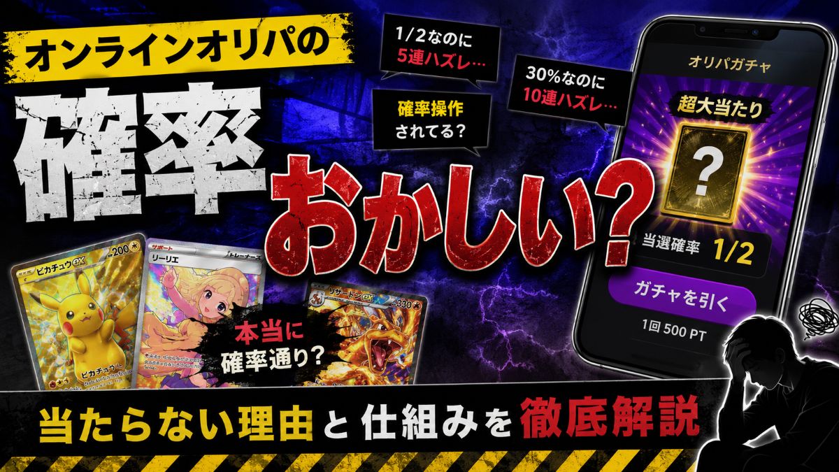 オンラインオリパの確率はおかしい?当たらない理由と確率操作が疑われる理由