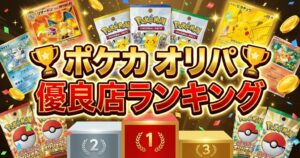 ポケカのオンラインオリパおすすめ優良店！本当に当たりを狙えるサイト厳選