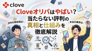 Cloveオリパの口コミ！当たらない評判の真相と仕組みを徹底解説