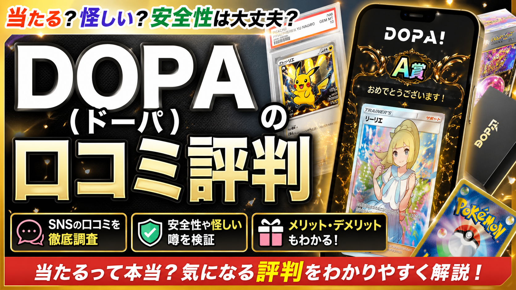 DOPA（ドーパ）の口コミ評判は？怪しい噂や「当たらない」の実態を徹底解説