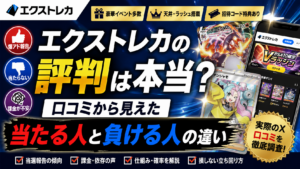 エクストレカの評判は実際どうなの？天井の罠や損しないための立ち回りをガチ検証