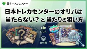 日本トレカセンターのオリパは当たらない？口コミと実体験から分かった当たりの狙い方