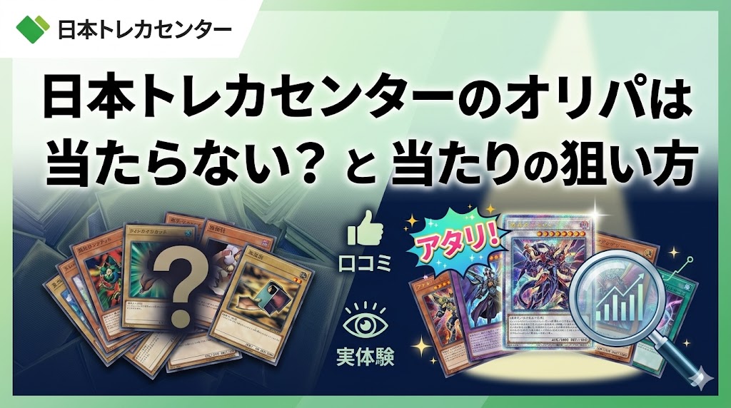 日本トレカセンターのオリパは当たらない？口コミと実体験から分かった当たりの狙い方