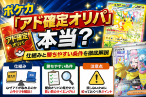 ポケカの「アド確定オリパ」は本当？仕組みと勝ちやすい条件を徹底解説