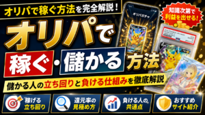 オリパは儲かる？稼ぐ方法と“やり方を間違えると損する理由”を解説