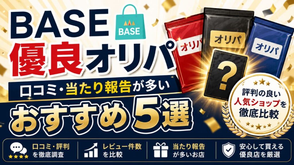 BASEで評判の良い優良オリパ5選！口コミ評価が高い人気ショップを紹介