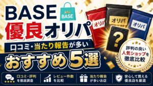 BASEで評判の良い優良オリパ5選！口コミ評価が高い人気ショップを紹介