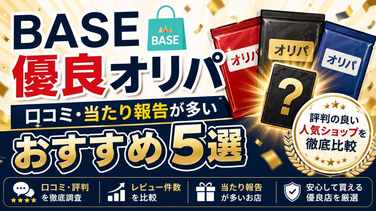 BASEで評判の良い優良オリパ5選！口コミ評価が高い人気ショップを紹介