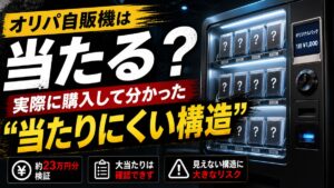 オリパ自販機は当たる？実際に購入して分かった“当たりにくい構造”