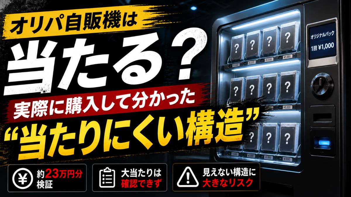 オリパ自販機は当たる？実際に購入して分かった“当たりにくい構造”