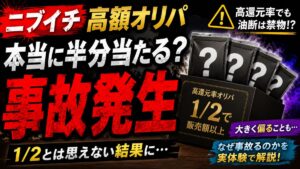 オリパのニブイチとは？本当に半分当たるのか検証してみた