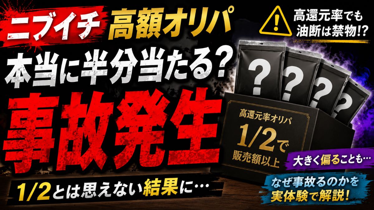 オリパのニブイチとは?本当に半分当たるのか検証してみた