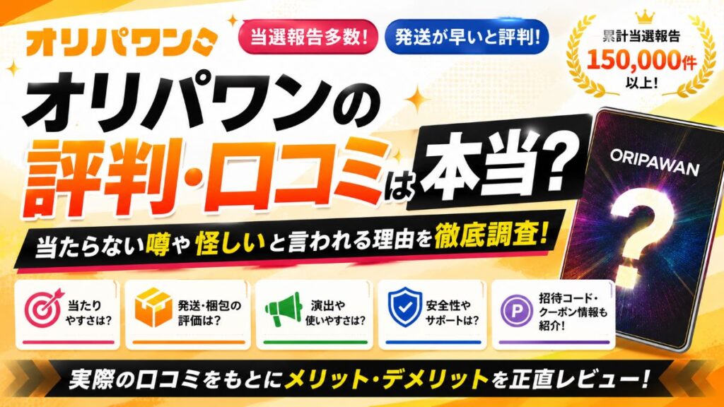 オリパワンの評判！口コミ・当たらない・怪しいと言われる実態を本音レビュー