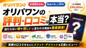 オリパワンの評判！口コミ・当たらない・怪しいと言われる実態を本音レビュー