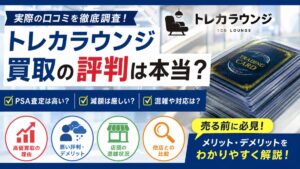 トレカラウンジ買取の評判！PSA査定・減額・口コミを徹底調査