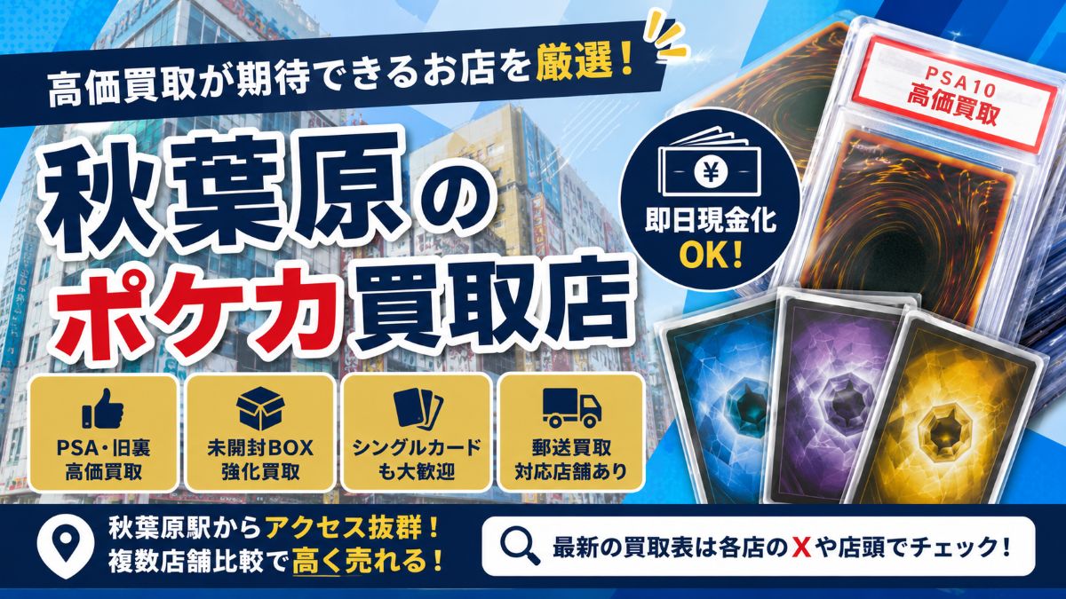 秋葉原のポケカ買取おすすめ7選！高価買取が期待できるカードショップを徹底比較