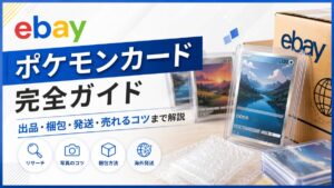 ポケモンカードをeBayで海外に販売する方法！利益が出るカード・仕入れから販売までの手順