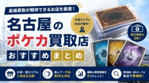 名古屋のポケカ買取おすすめ店舗12選！高価買取が期待できるカードショップを比較
