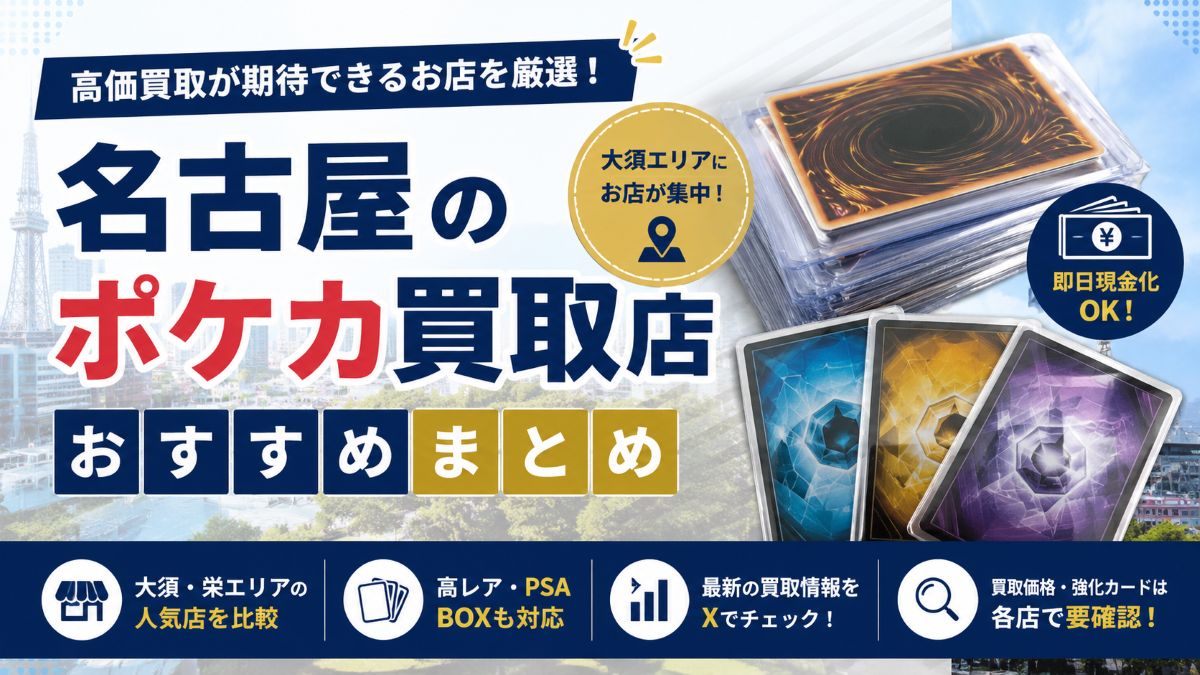 名古屋のポケカ買取おすすめ店舗12選!高価買取が期待できるカードショップを比較