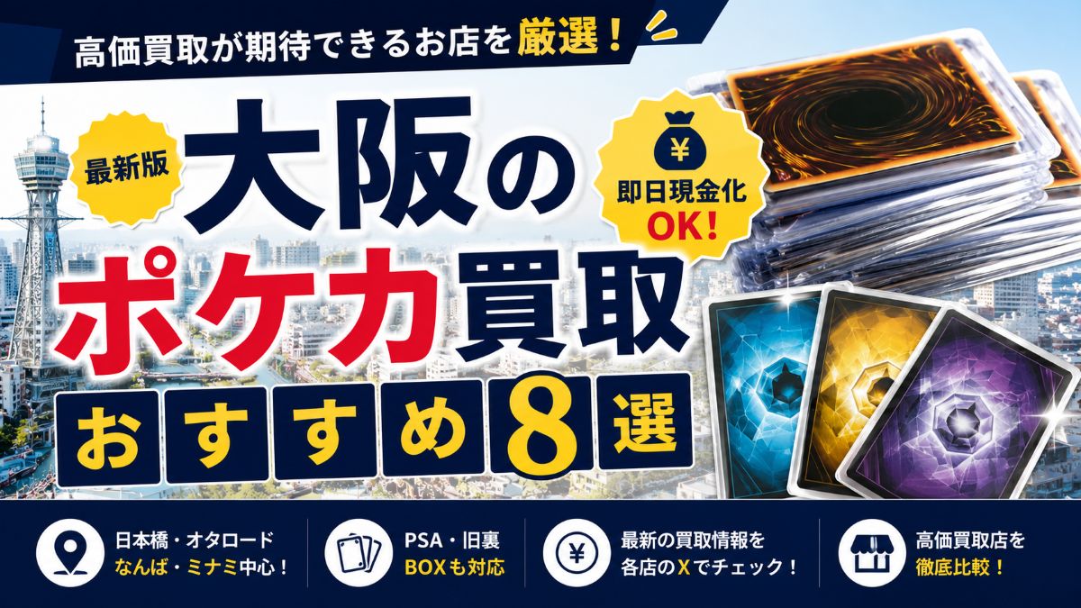大阪のポケカ買取おすすめ8選!高価買取が期待できるカードショップを徹底比較