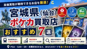 宮城県（仙台）のポケカ買取おすすめ7選！高価買取が期待できるカードショップを徹底比較