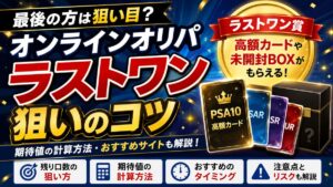 オンラインオリパは最後の方が当たりやすい?ラストワン狙いのコツ・期待値を徹底解説