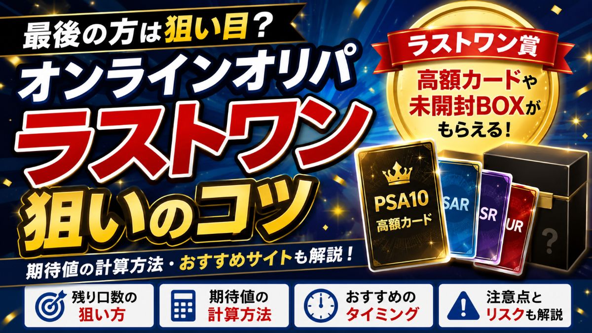 オンラインオリパは最後の方が当たりやすい？ラストワン狙いのコツ・期待値を徹底解説