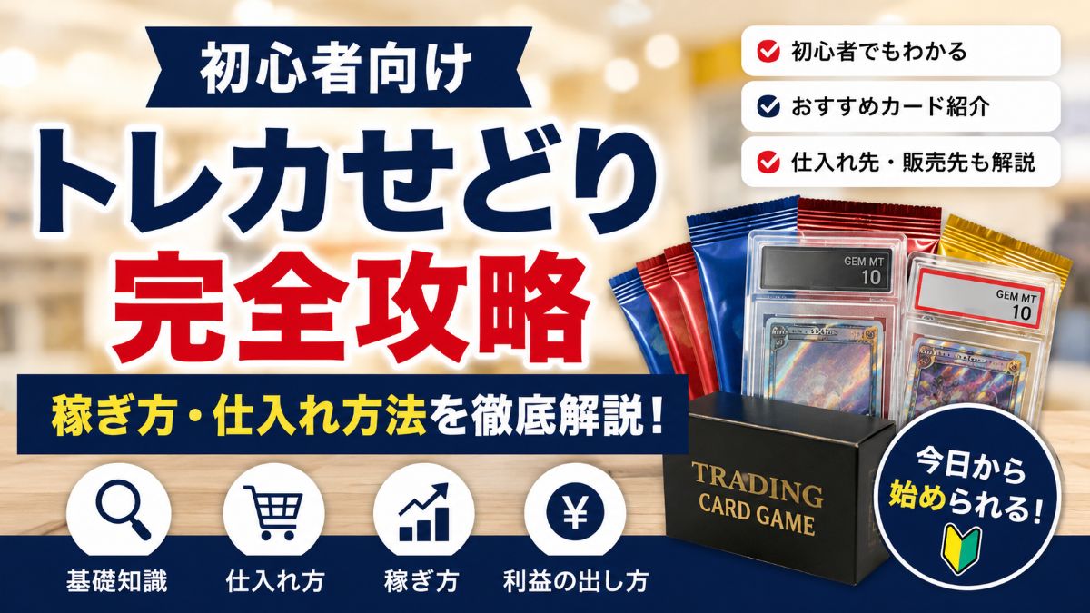 トレカせどりの始め方！初心者でも利益を出せる仕入れ方法・おすすめ